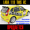 Продается LADA 119 Kalina TMS RC