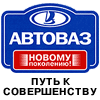 НГС АВТОВАЗ