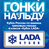 НГС LADA