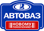 АВТОВАЗ - новому поколению 2007