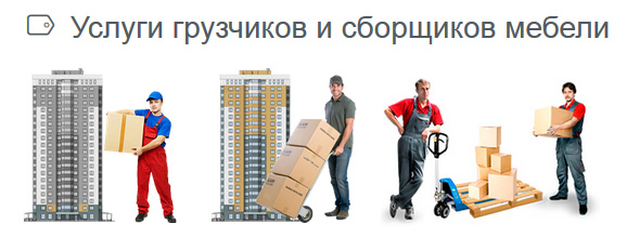 Òàðèôû íà ãðóçîïåðåâîçêè Óñëóãè ãðóç÷èêîâ è ñáîðùèêîâ ìåáåëè